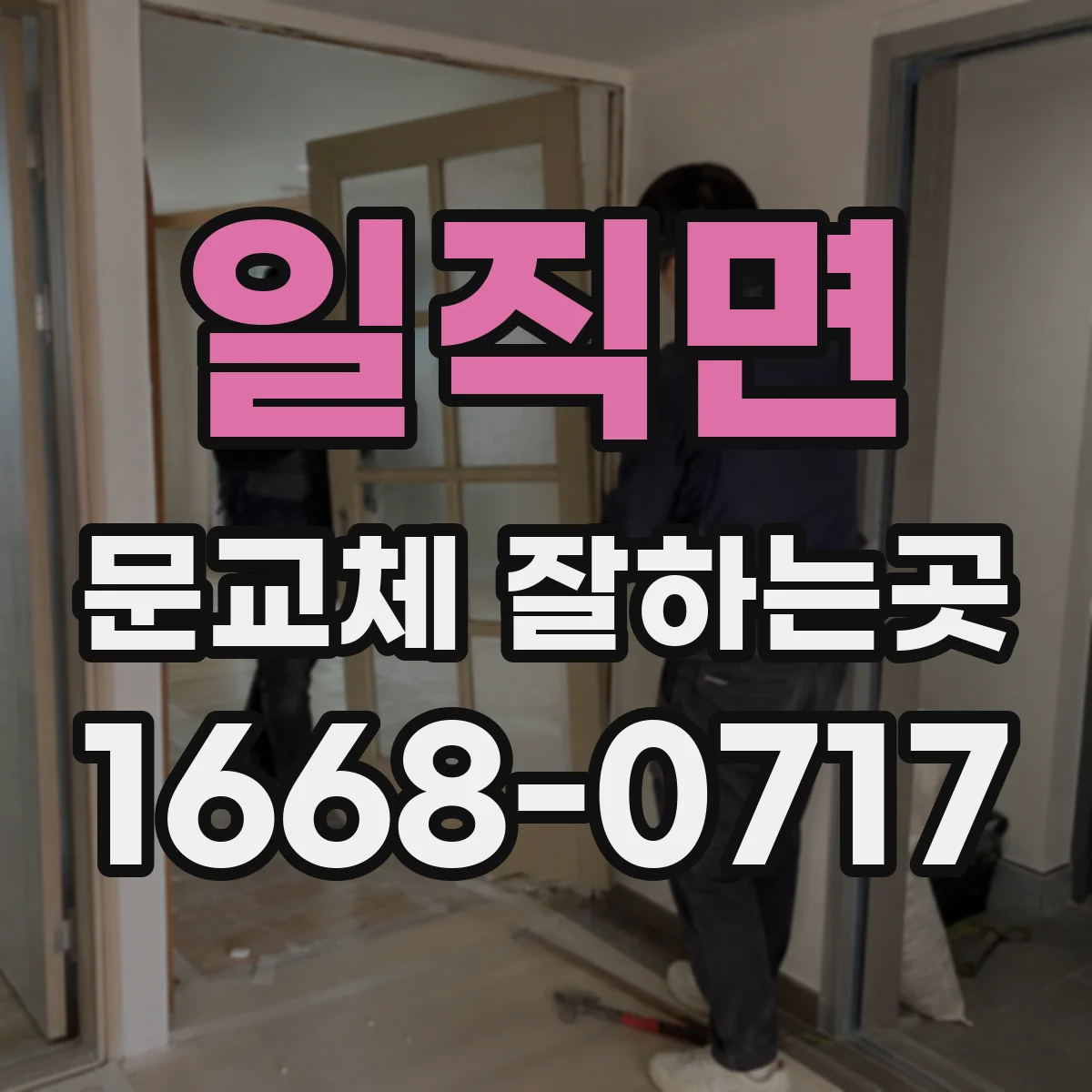 일직면 문교체 잘하는곳