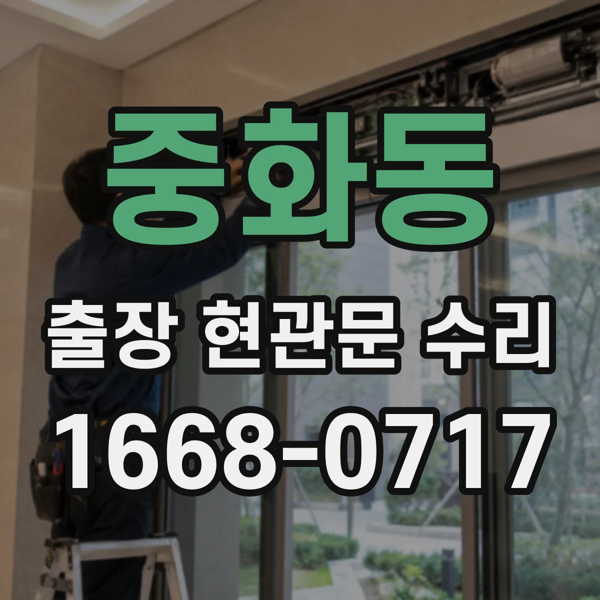 중화동 출장 현관문 수리