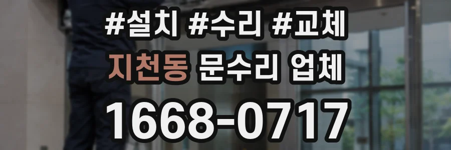 지천동 문수리 업체