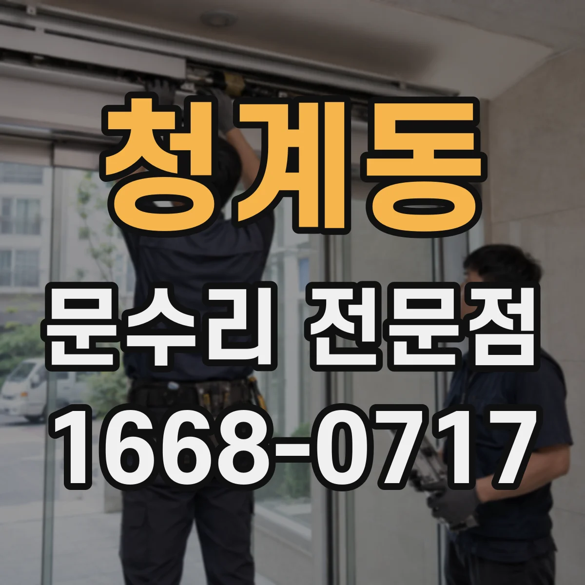 청계동 문수리 전문점