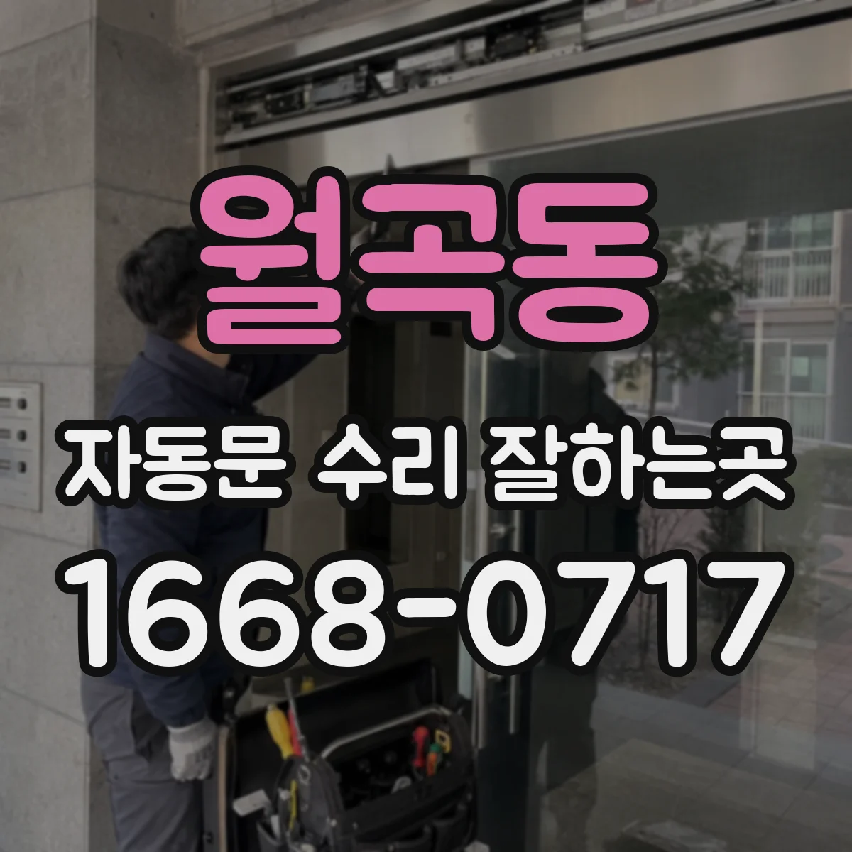 월곡동 자동문 수리 잘하는곳