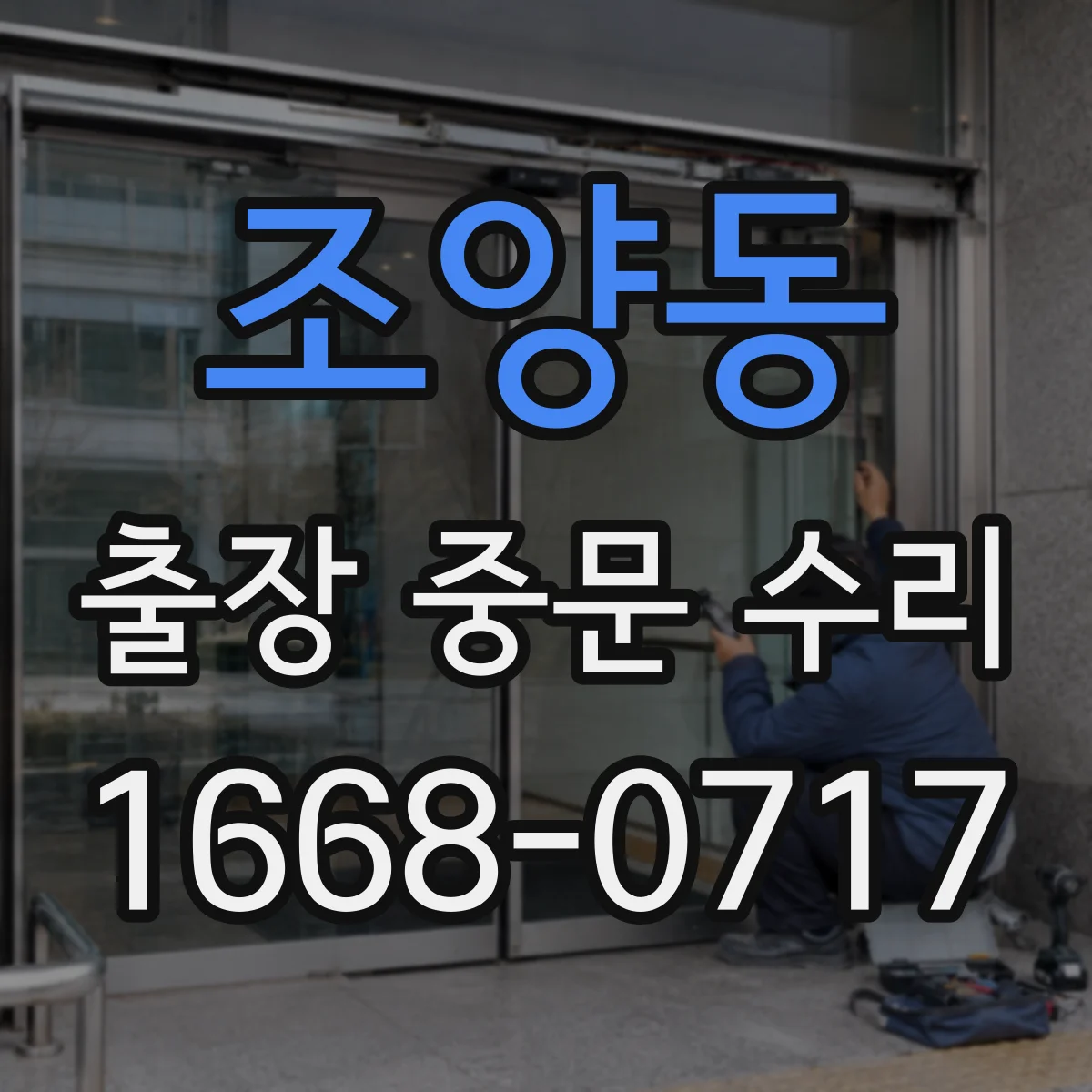 조양동 출장 중문 수리