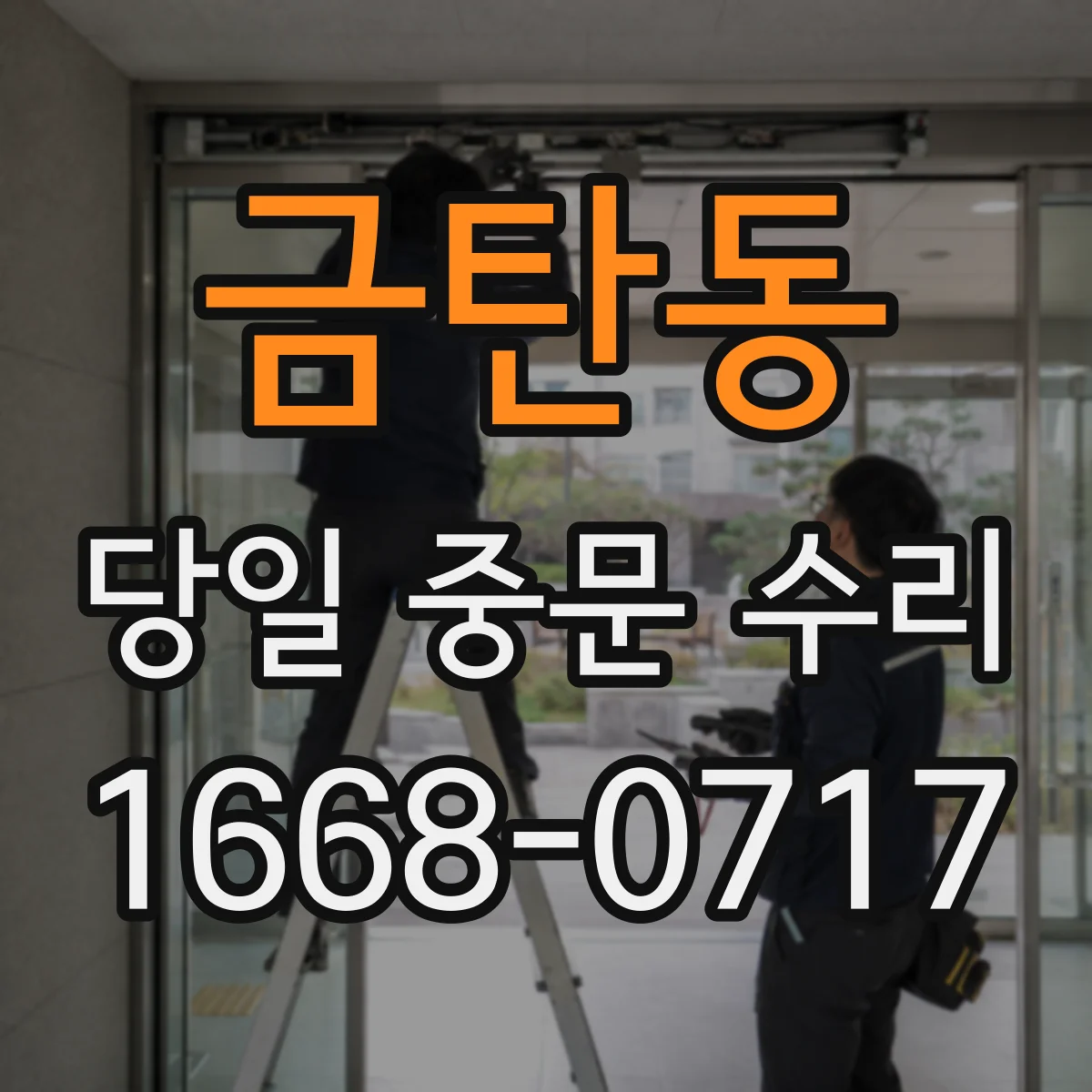 금탄동 당일 중문 수리