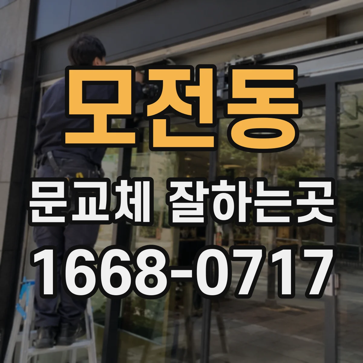 모전동 문교체 잘하는곳