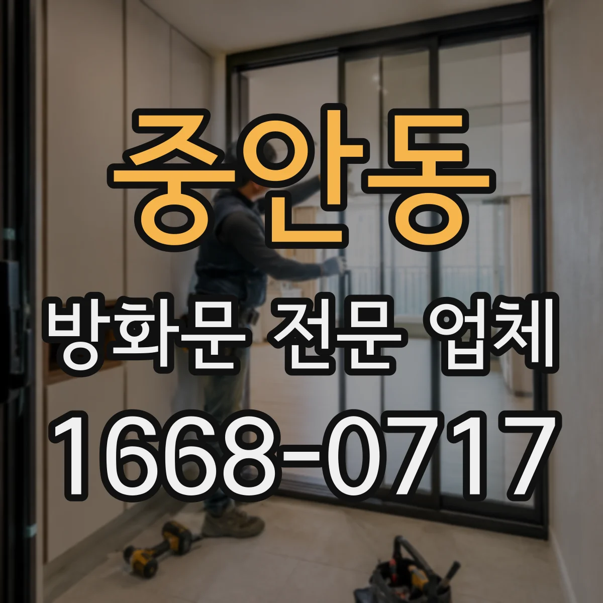 중안동 방화문 전문 업체