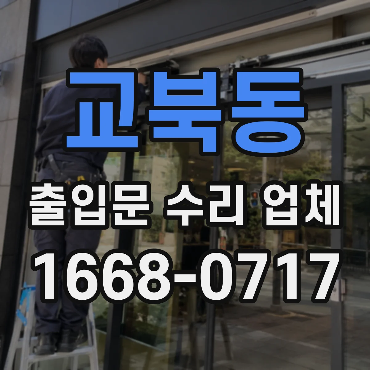 교북동 출입문 수리 업체