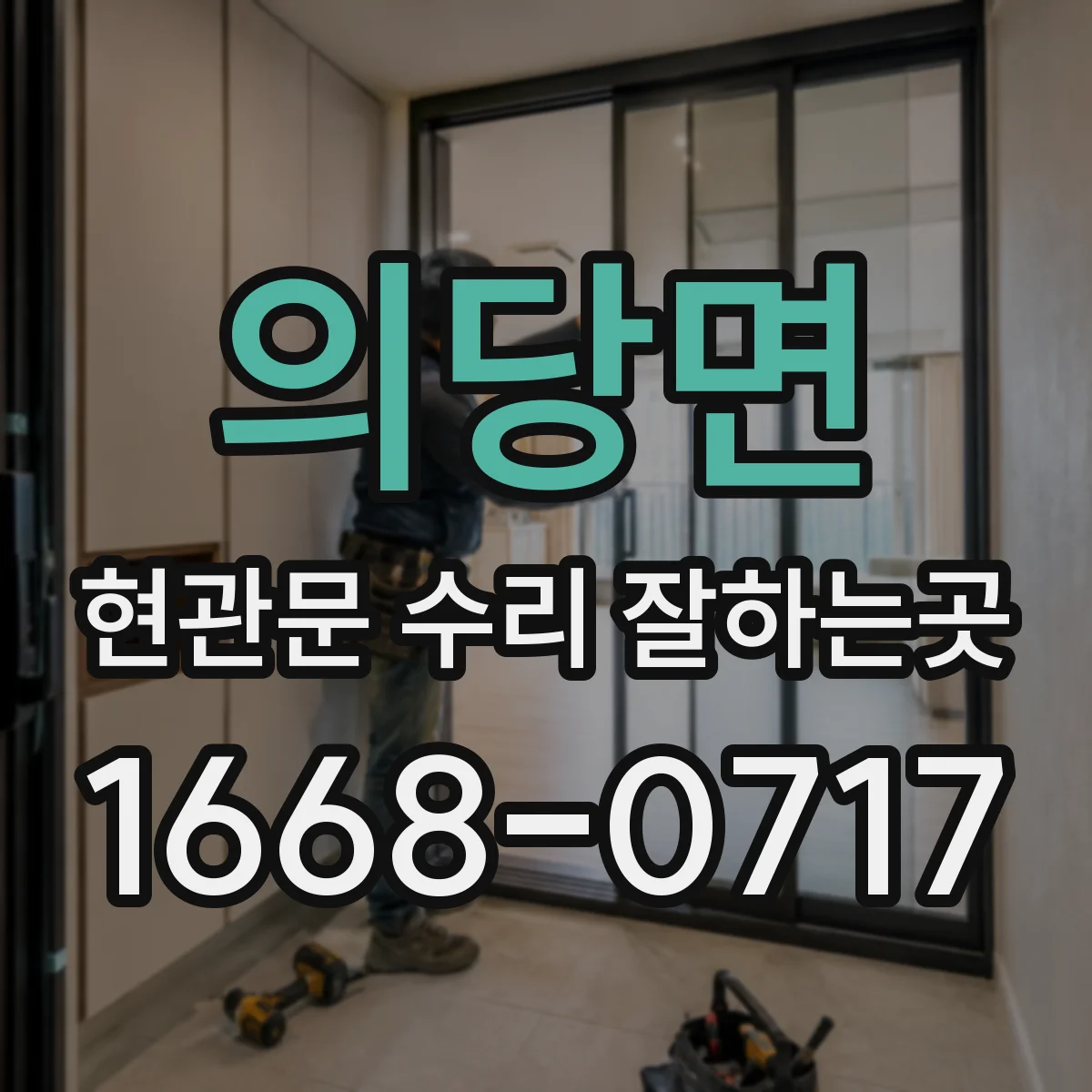 의당면 현관문 수리 잘하는곳