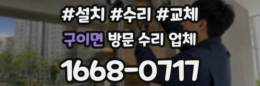 구이면 방문 수리 업체