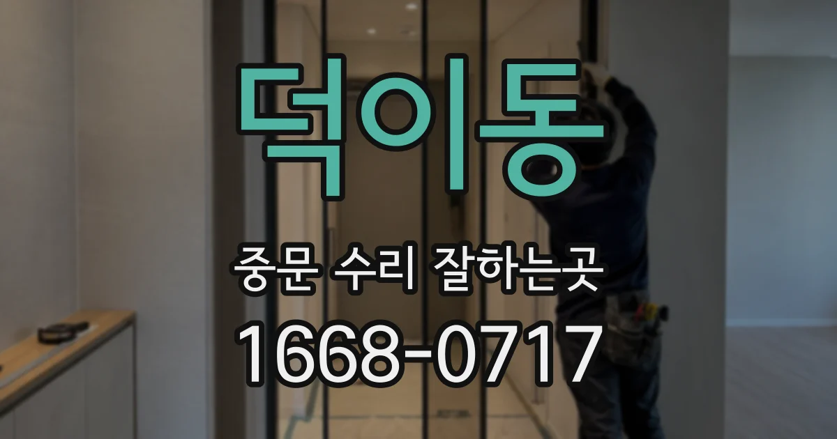 덕이동 중문 수리 잘하는곳