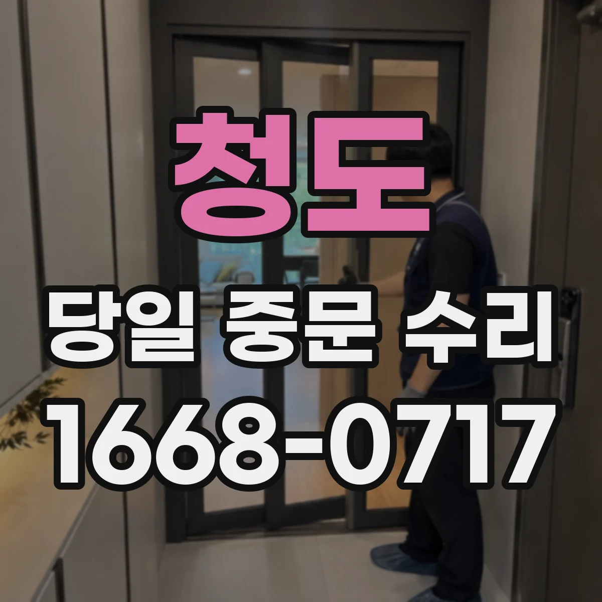 청도 당일 중문 수리 닫힘 불량으로 새는 바람 차단 보강
