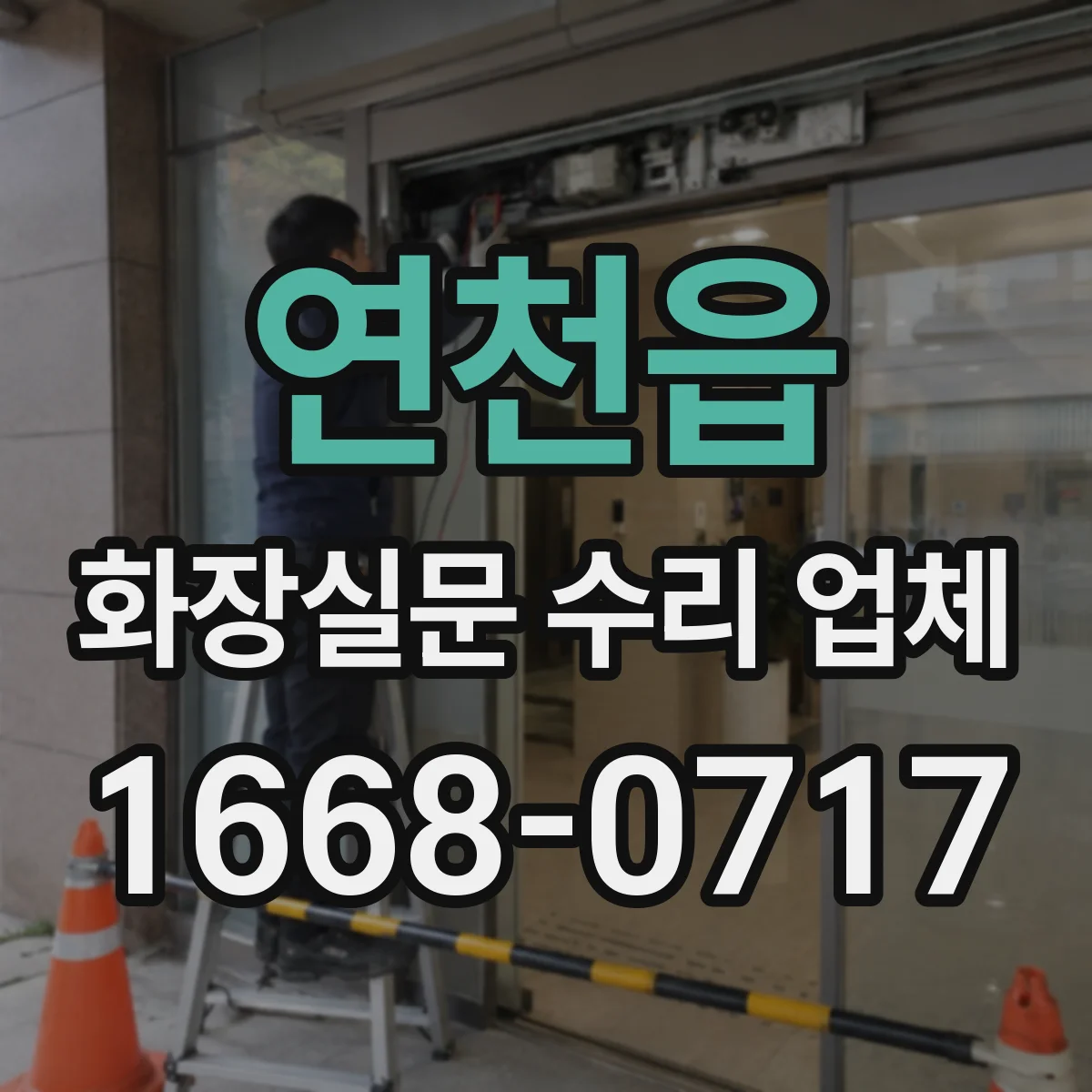 연천읍 화장실문 수리 업체