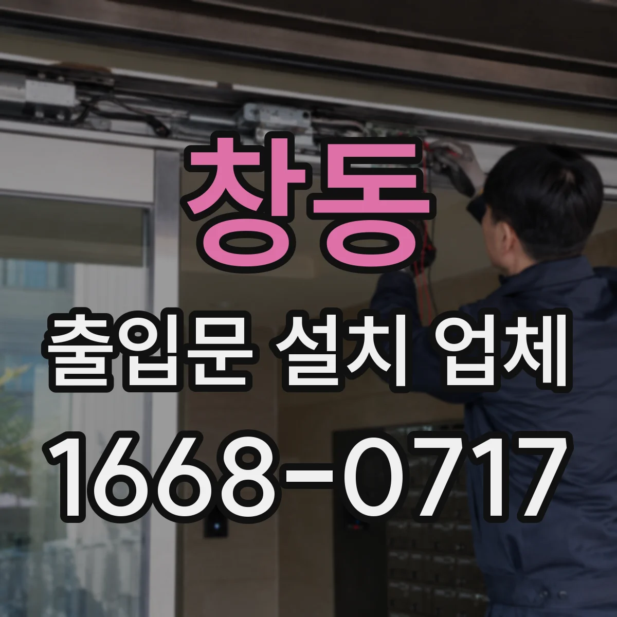 창동 출입문 설치 업체