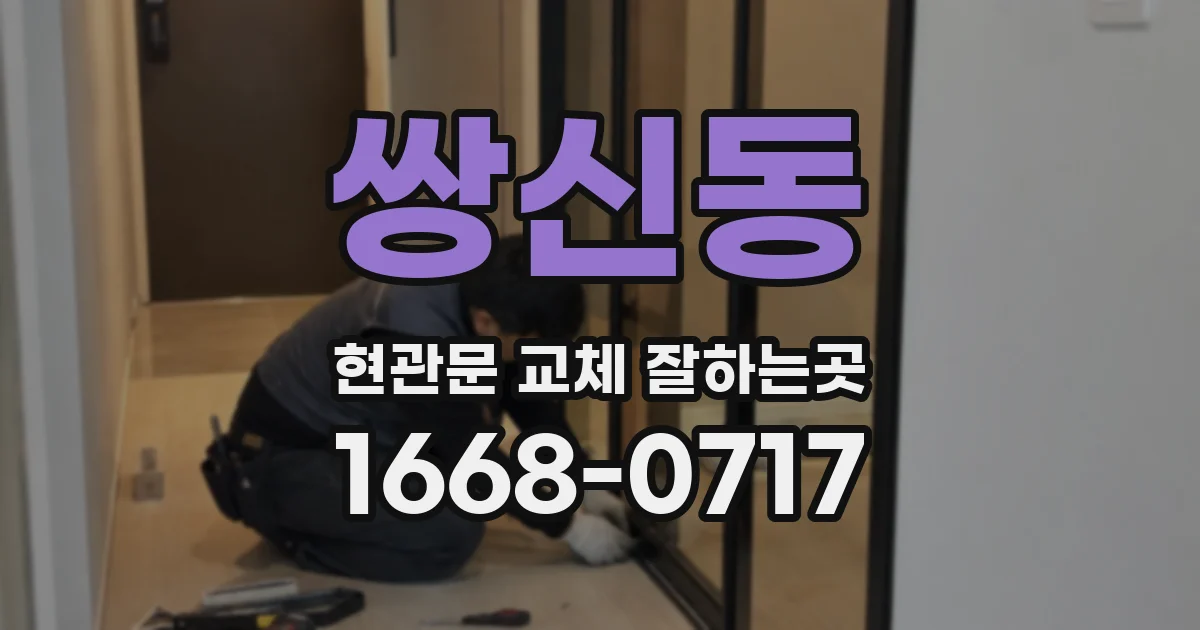 쌍신동 현관문 교체 잘하는곳