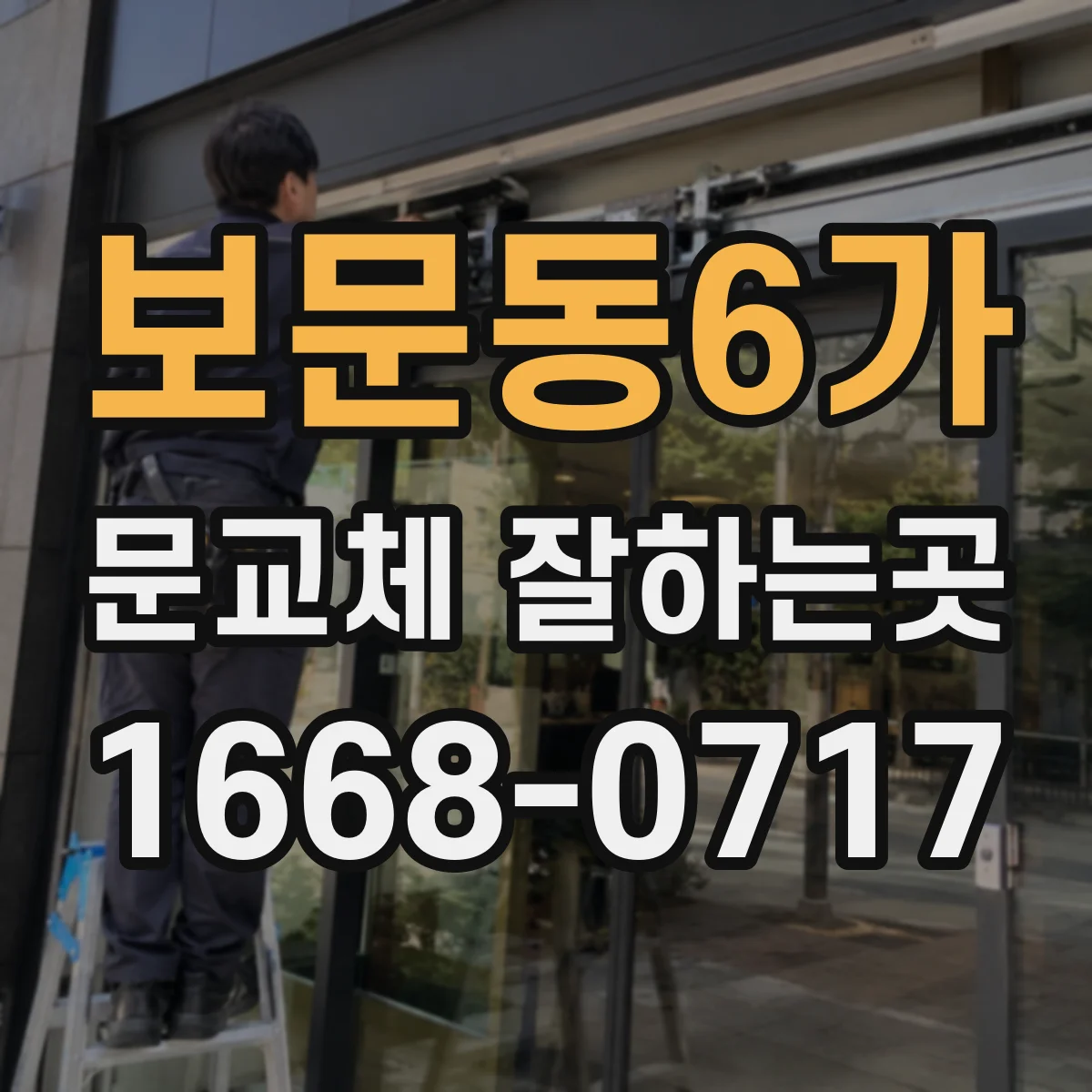 보문동6가 문교체 잘하는곳