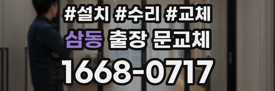 삼동 출장 문교체