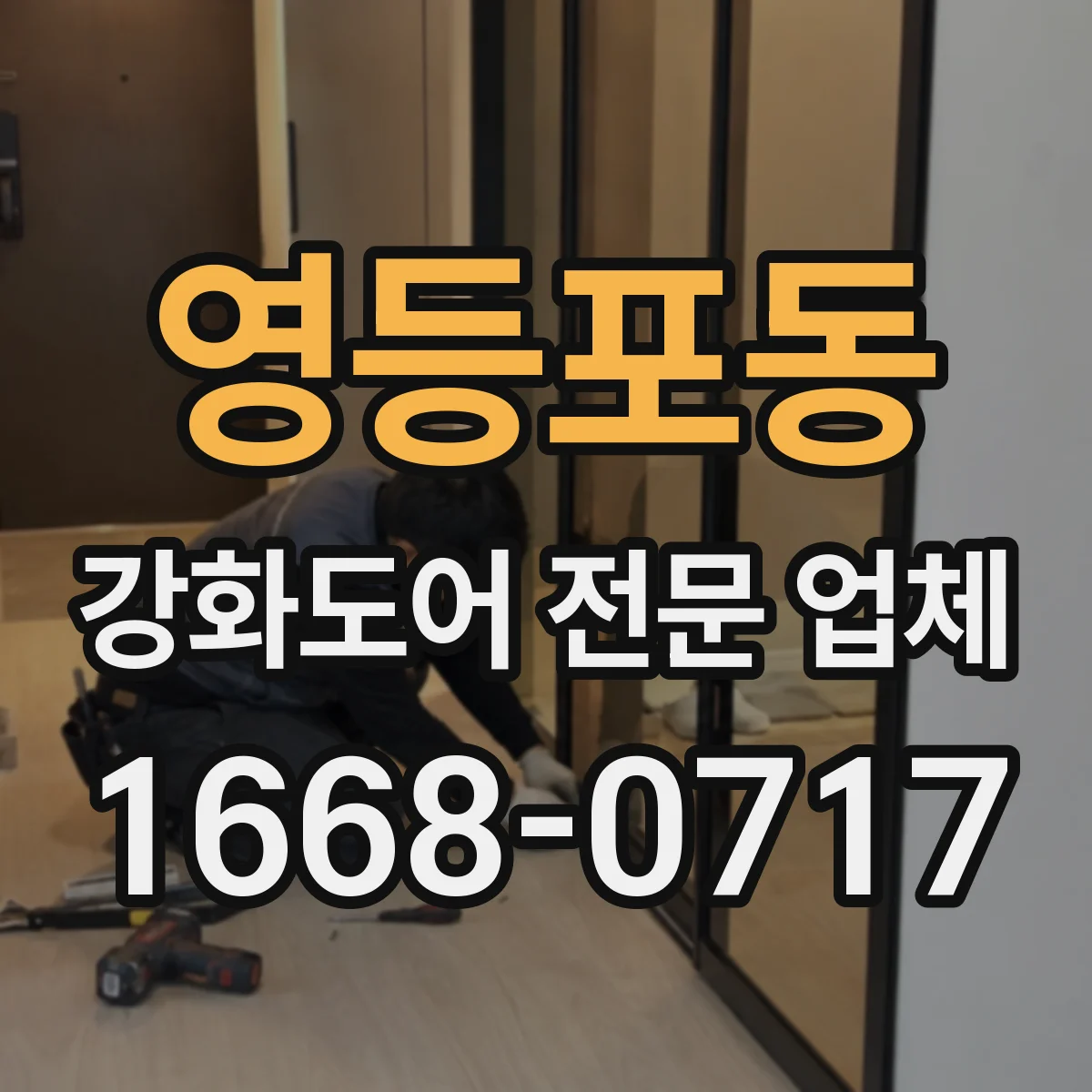 영등포동 강화도어 전문 업체