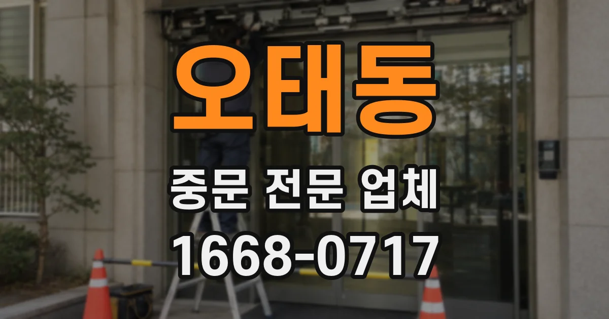 오태동 중문 전문 업체