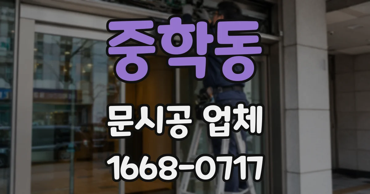 중학동 문시공 업체