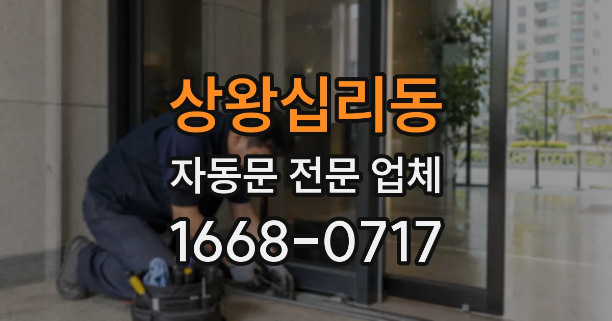 상왕십리동 자동문 전문 업체
