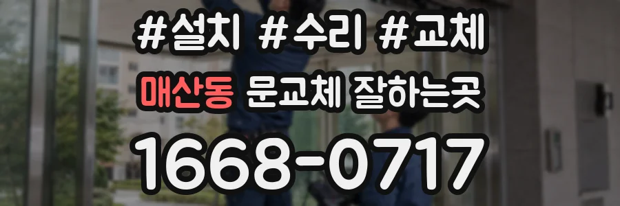 매산동 문교체 잘하는곳