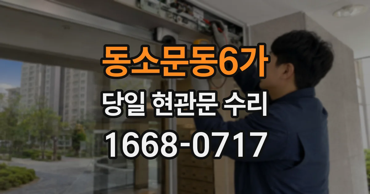 동소문동6가 당일 현관문 수리
