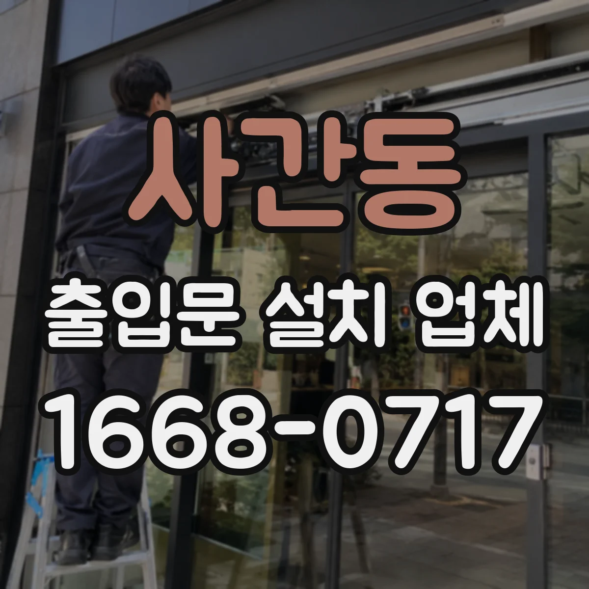 사간동 출입문 설치 업체