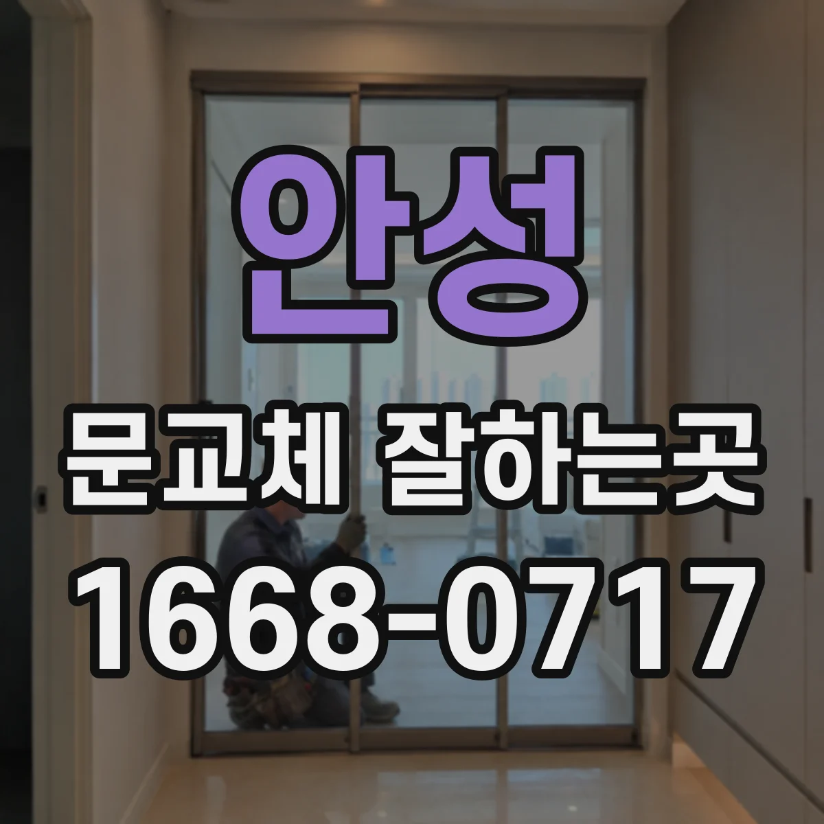 안성 문교체 잘하는곳