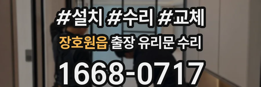 장호원읍 출장 유리문 수리