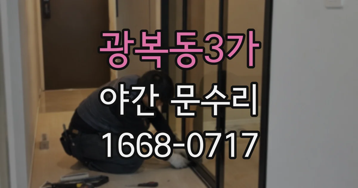 광복동3가 야간 문수리