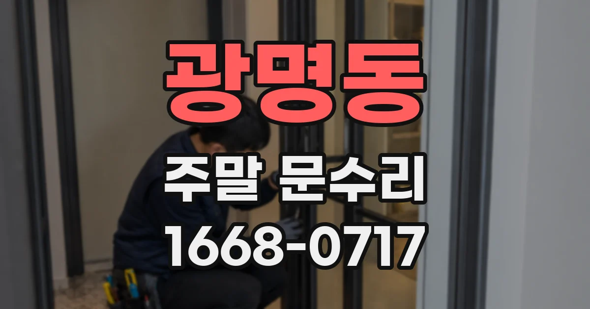 광명동 주말 문수리