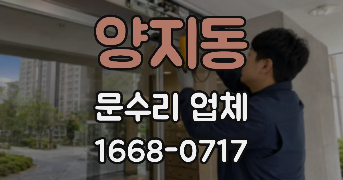 양지동 문수리 업체