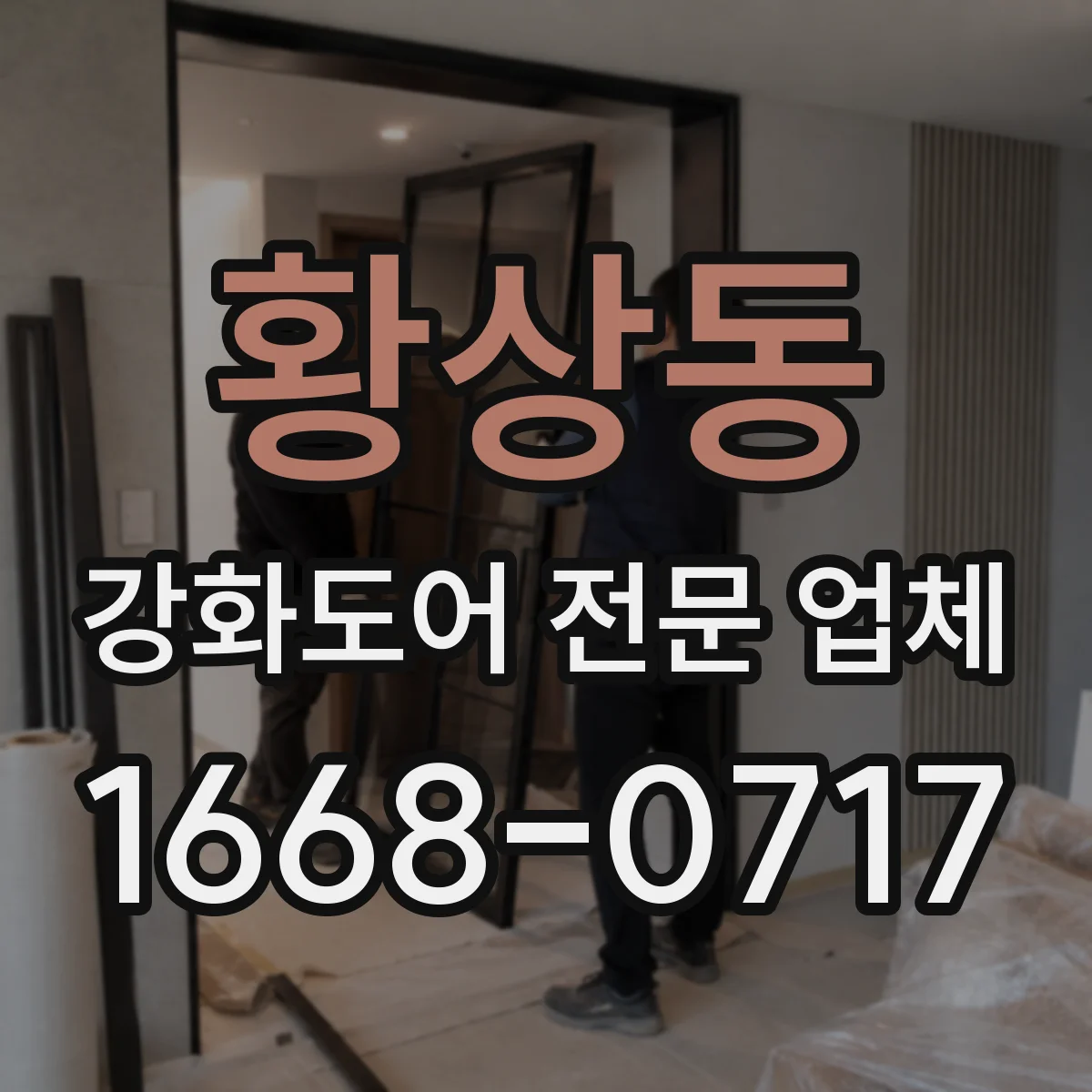황상동 강화도어 전문 업체