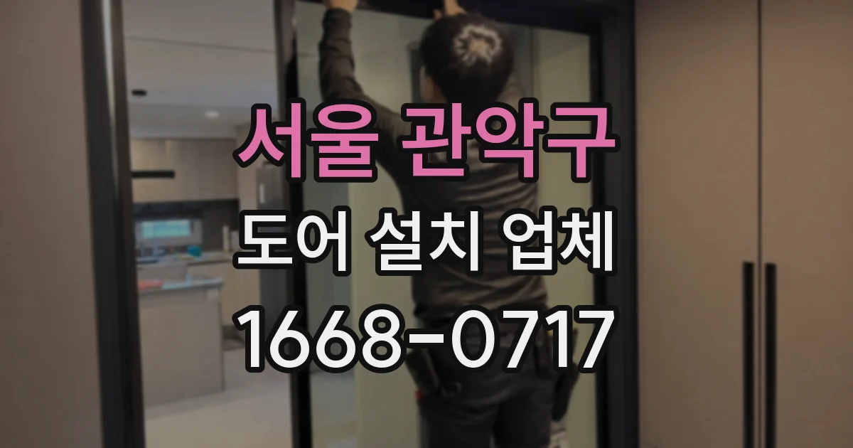 서울 관악구 도어 설치 업체