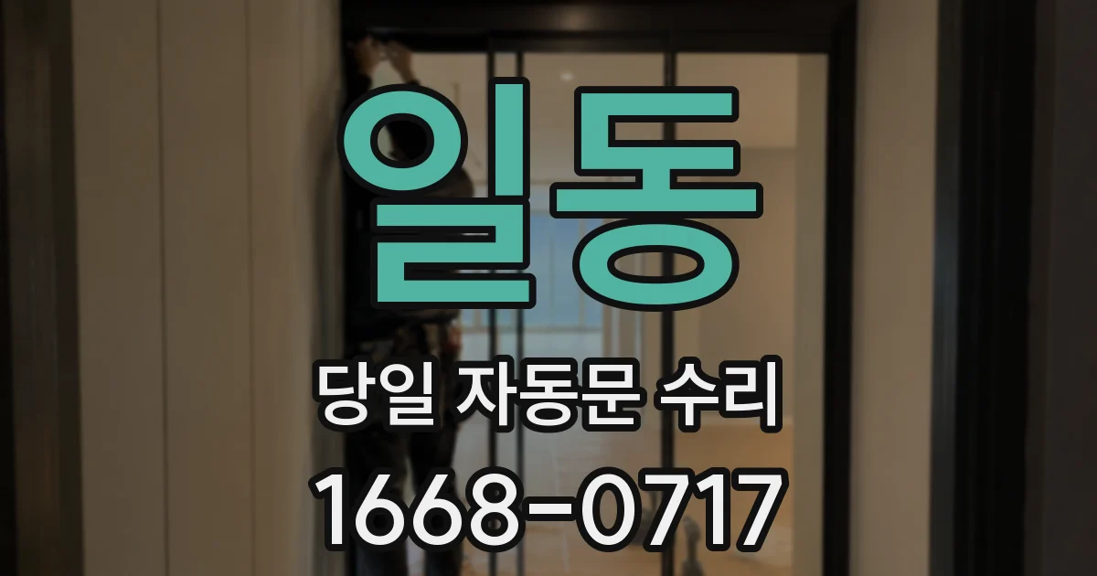 일동 당일 자동문 수리