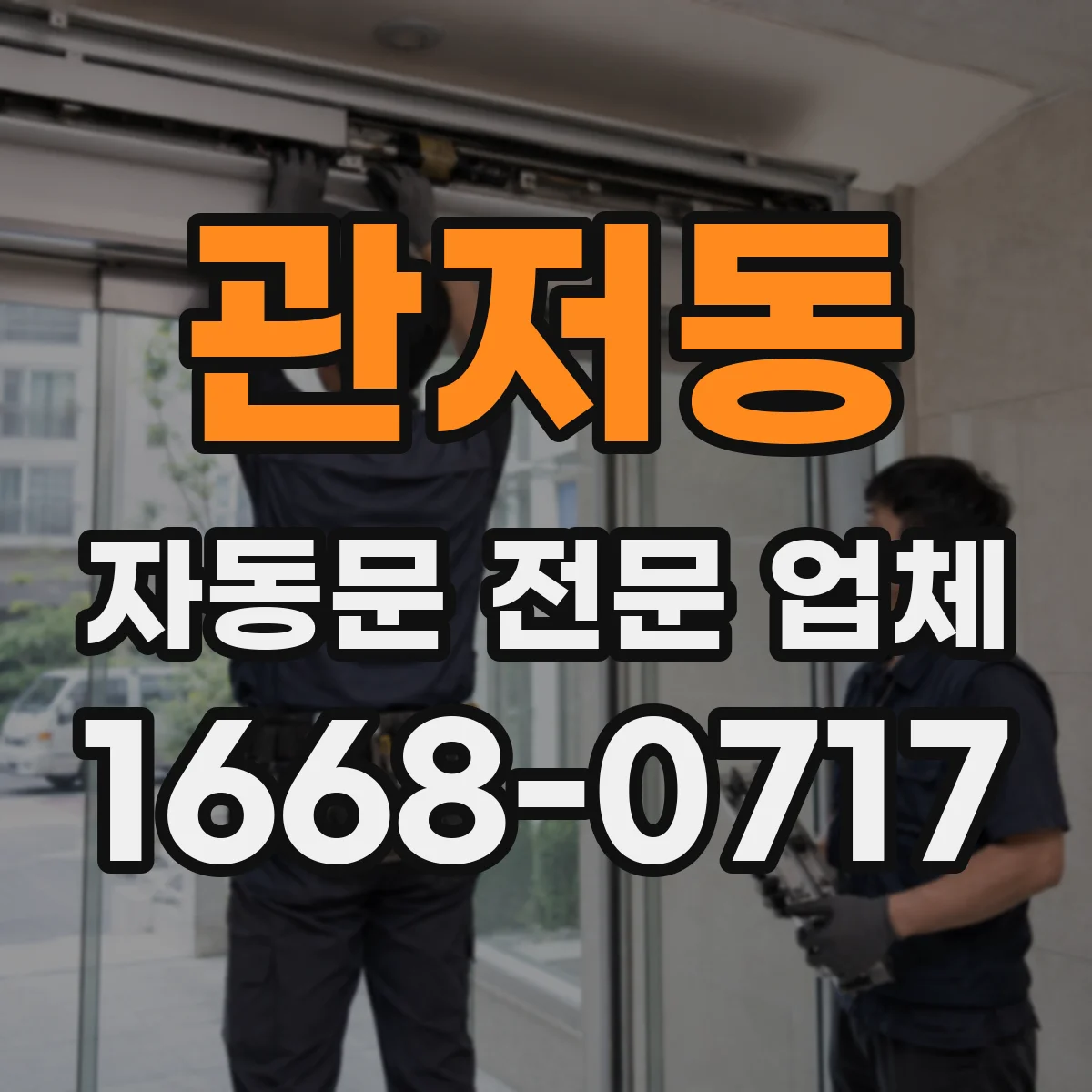 관저동 자동문 전문 업체