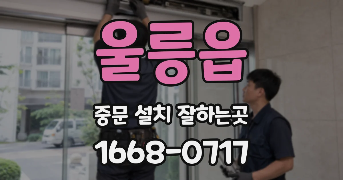 울릉읍 중문 설치 잘하는곳