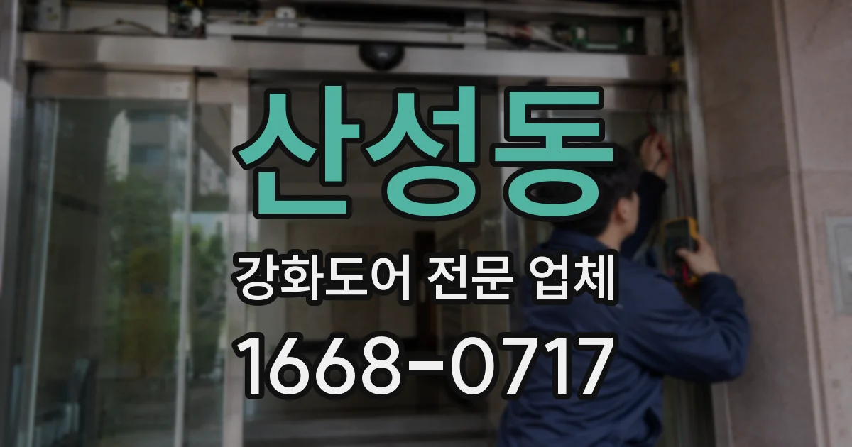 산성동 강화도어 전문 업체