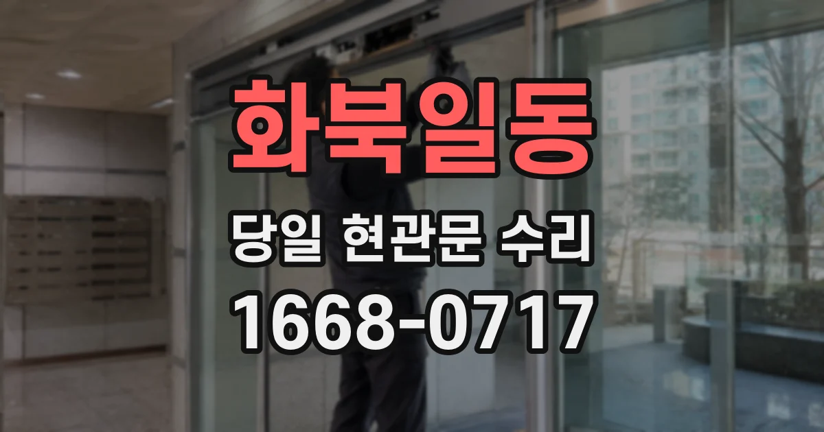 화북일동 당일 현관문 수리