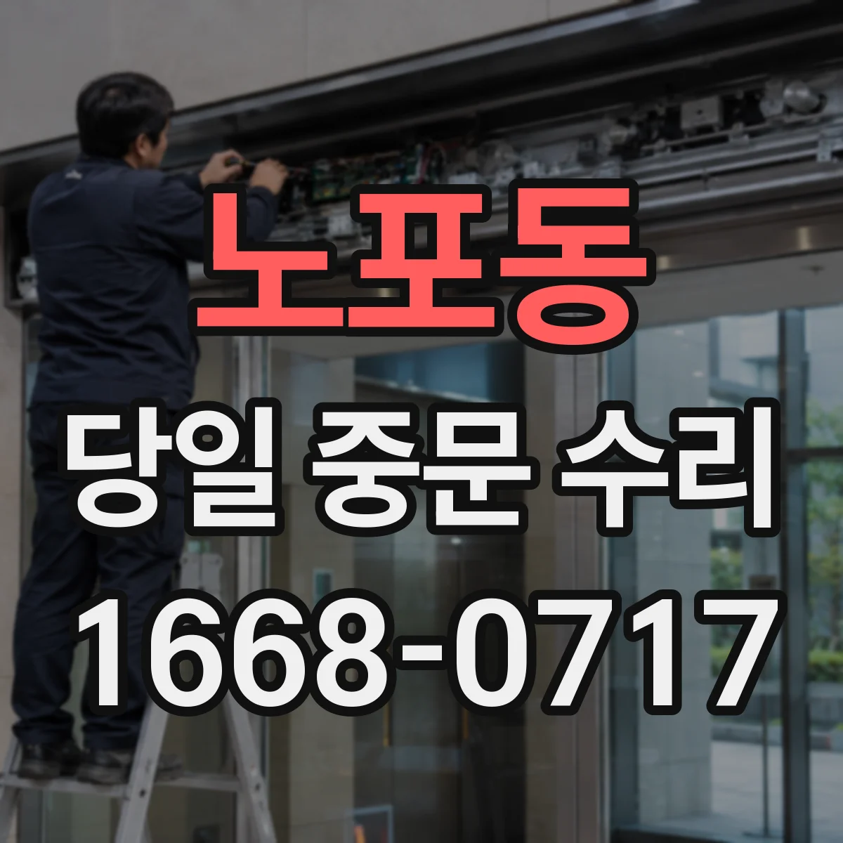 노포동 당일 중문 수리