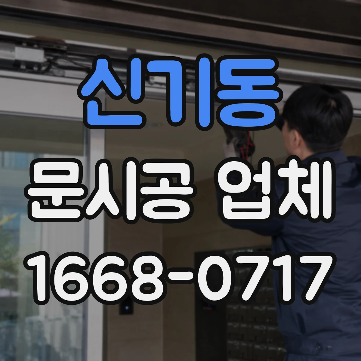 신기동 문시공 업체