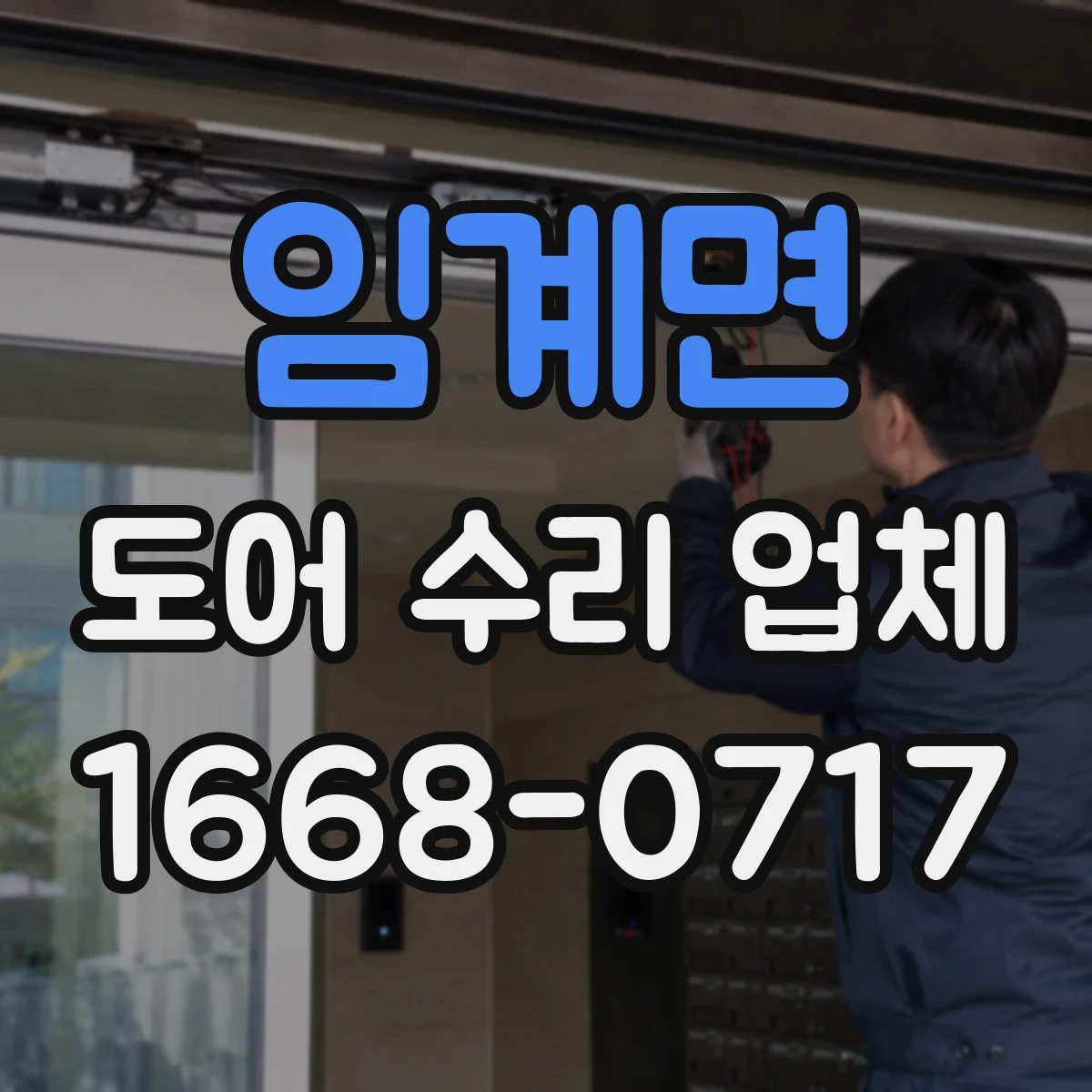 임계면 도어 수리 업체
