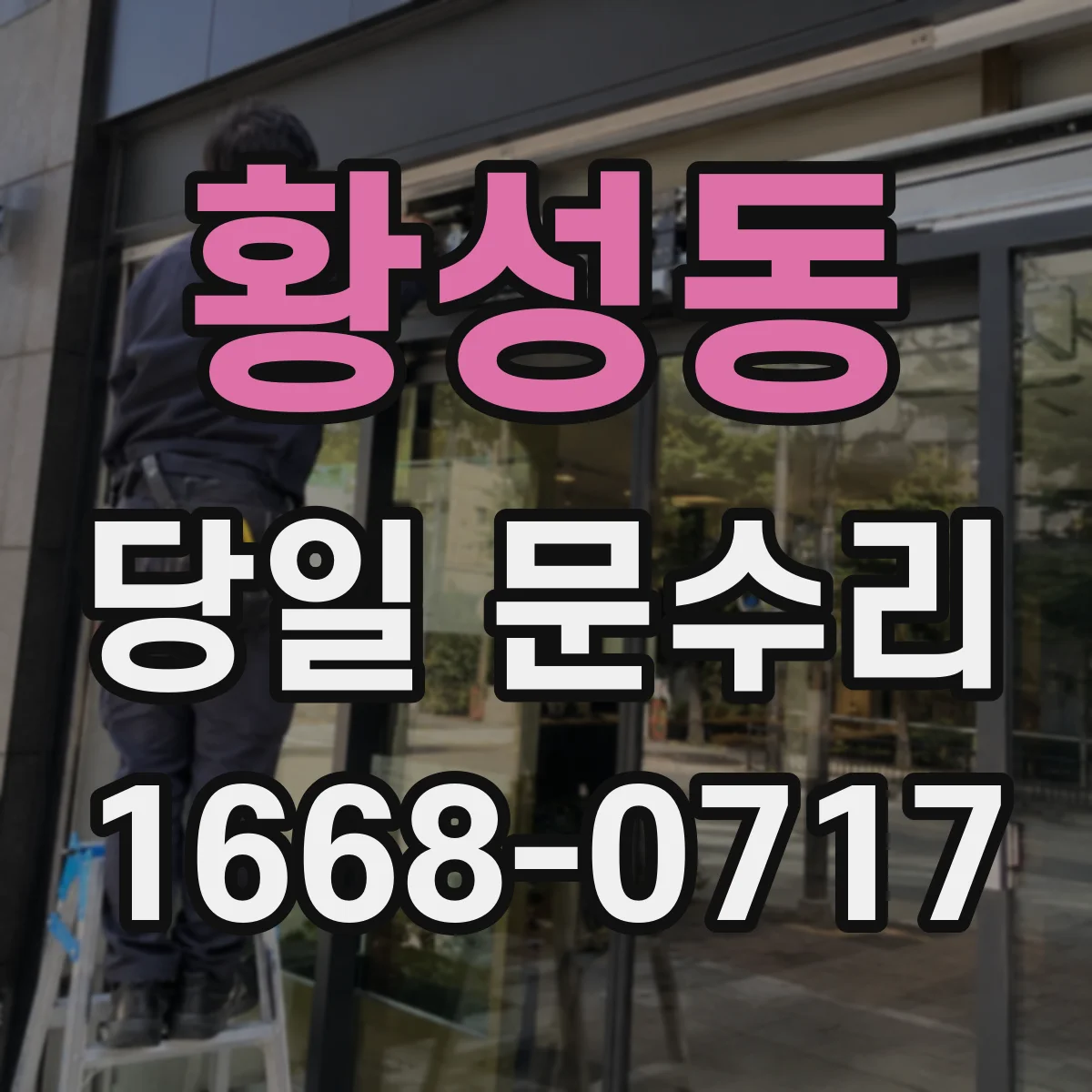 황성동 당일 문수리