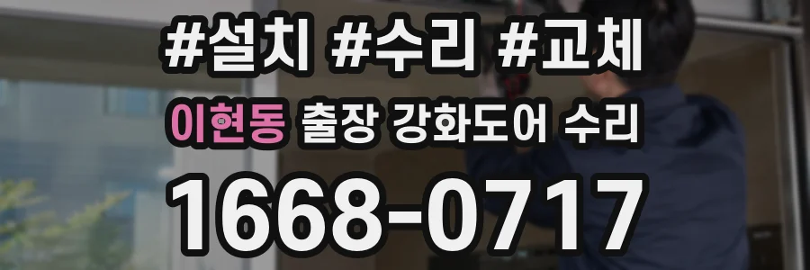 이현동 출장 강화도어 수리
