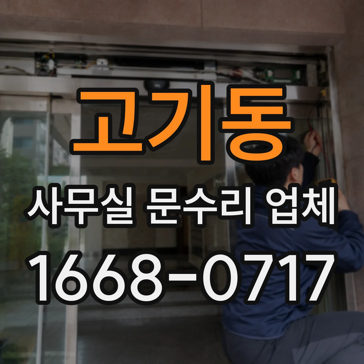 고기동 사무실 문수리 업체