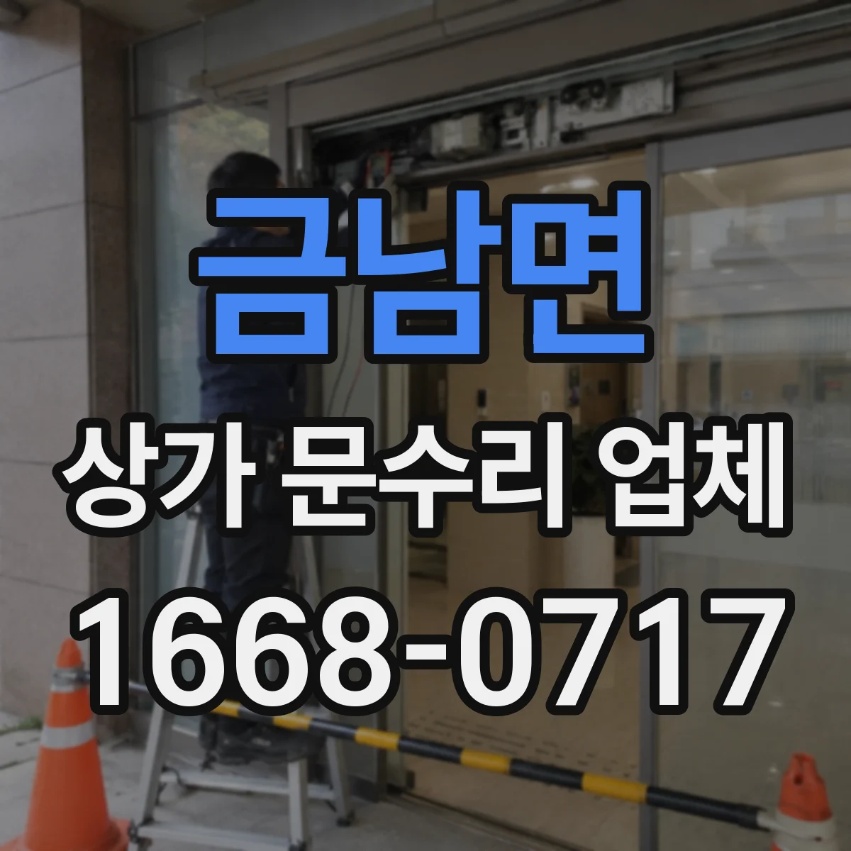 금남면 상가 문수리 업체