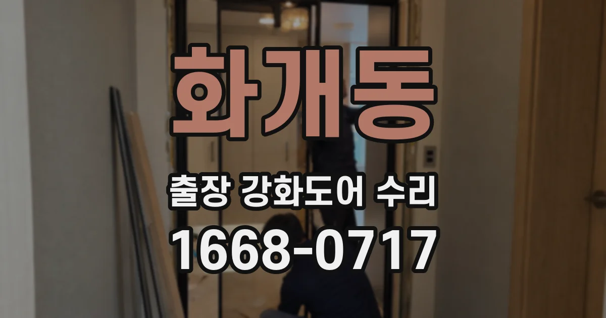 화개동 출장 강화도어 수리