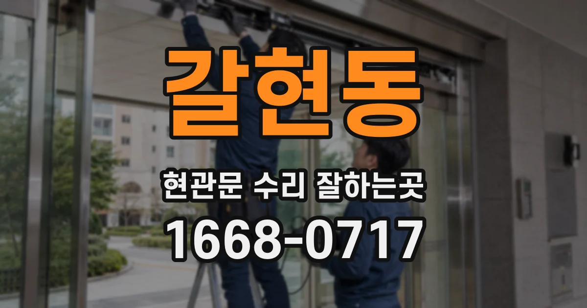 갈현동 현관문 수리 잘하는곳