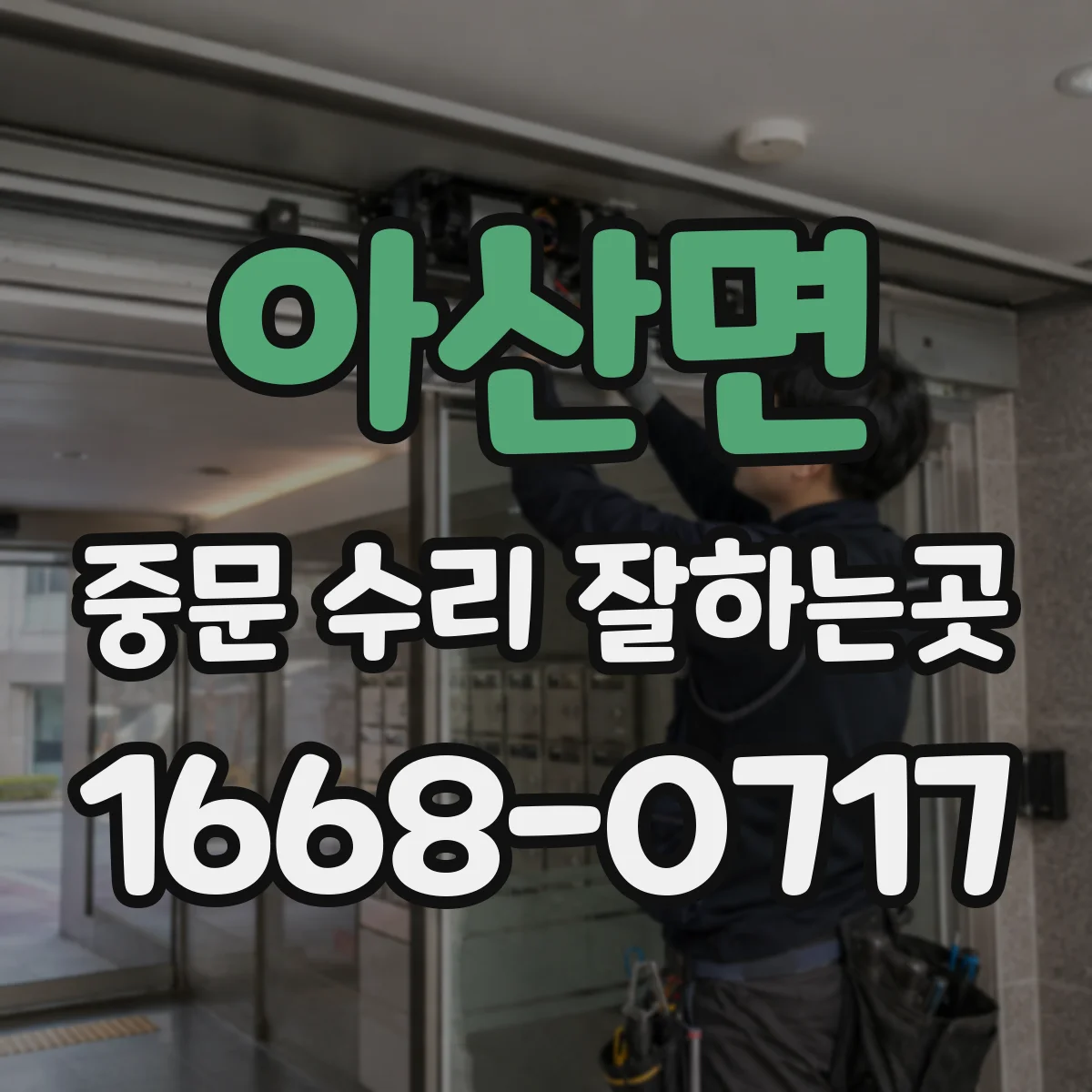 아산면 중문 수리 잘하는곳