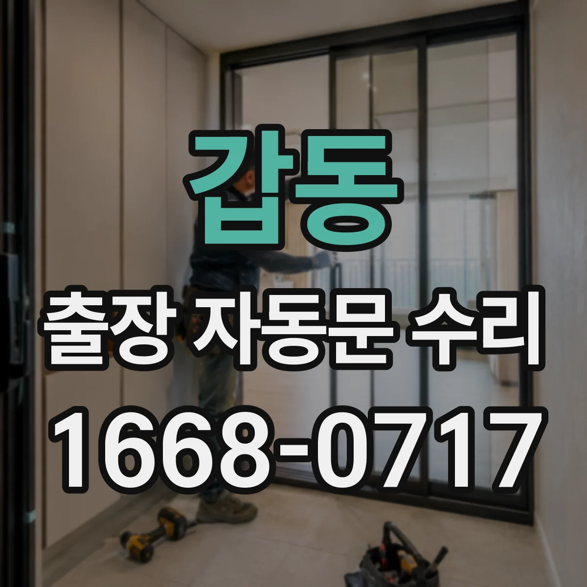 갑동 출장 자동문 수리