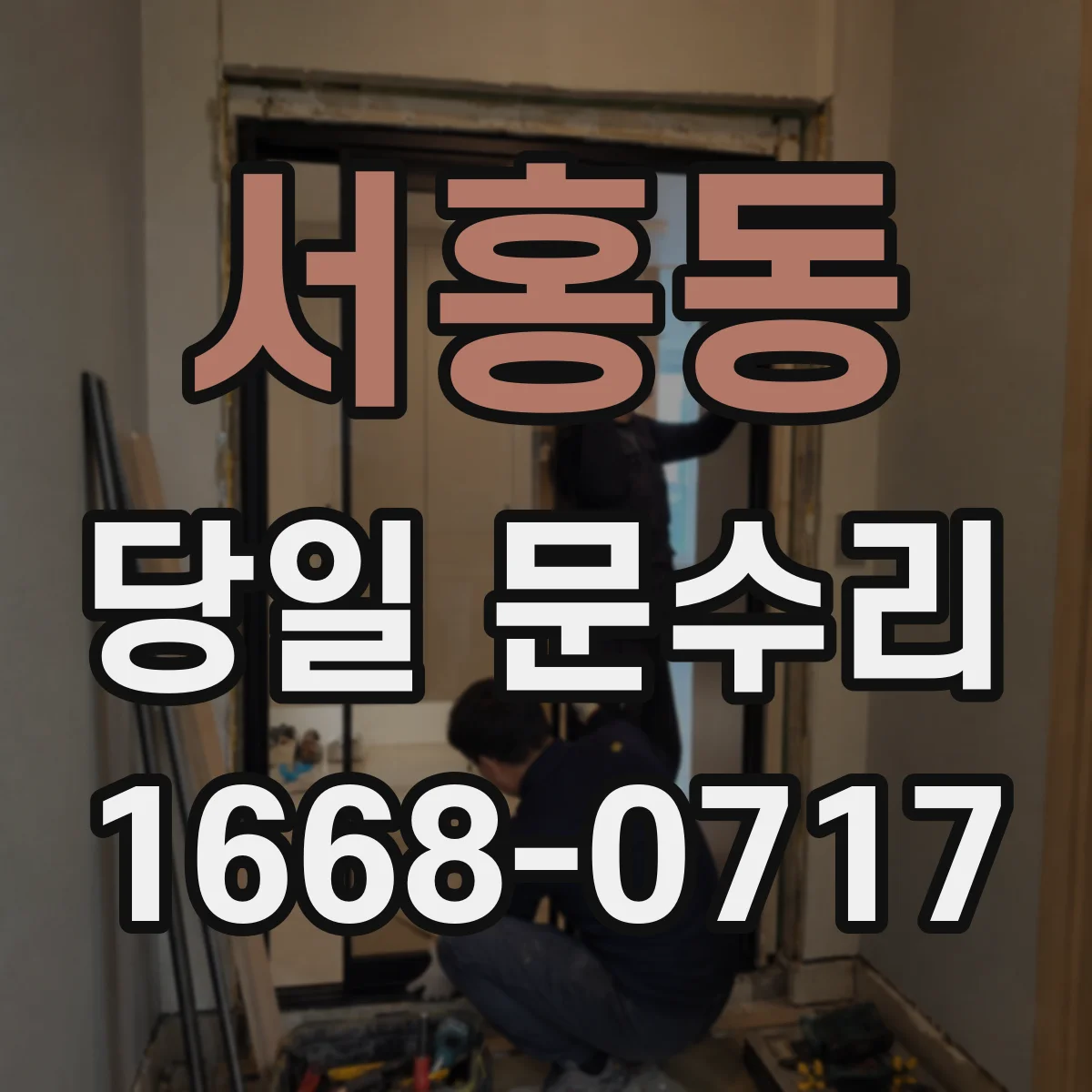 서홍동 당일 문수리